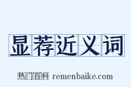 显荐近义词是什么意思的图片